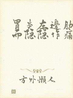 胃炎左边肋骨下面隐隐作痛