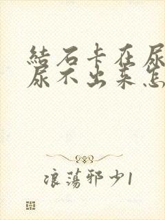 结石卡在尿道口尿不出来怎么办