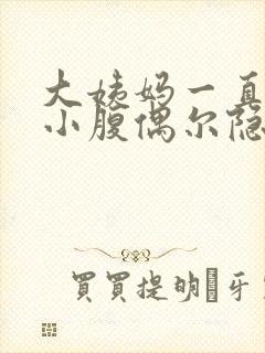 大姨妈一直没来小腹偶尔隐隐作痛