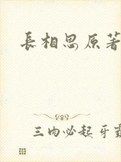 长相思原著