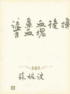 流鼻血后擤鼻涕有血块