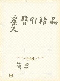 蜜臀91精品久久封面