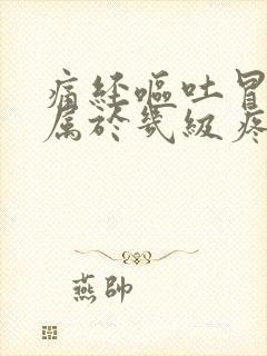 痛经呕吐冒虚汗属于几级疼痛