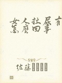 女人拉尿有血是怎么回事封面