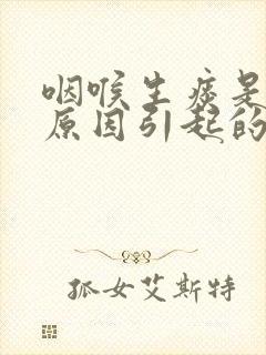 咽喉生痰是什么原因引起的