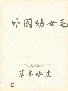外国幼女毛片
