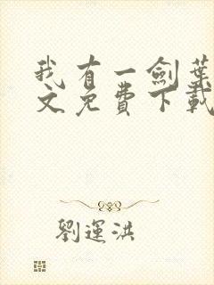 我有一剑叶观全文免费下载封面