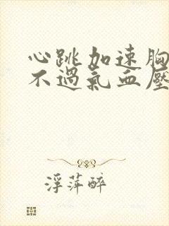 心跳加速胸闷喘不过气血压高是怎么回事封面