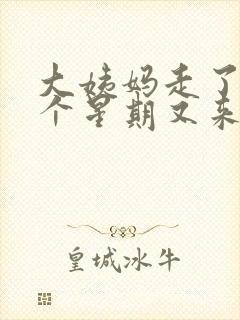 大姨妈走了隔一个星期又来了