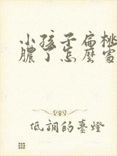 小孩子扁桃体化脓了怎么处理好得快