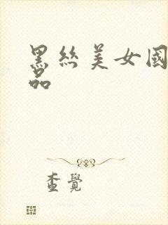 黑丝美女国产精品