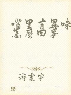 嘴里有异味口臭怎么回事