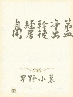 月经干净第二天同房后出血封面