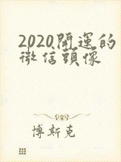 2020开运的微信头像