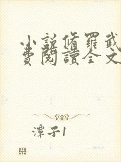 小说修罗武神免费阅读全文