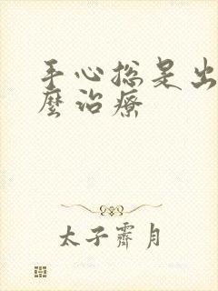 手心总是出汗怎么治疗封面