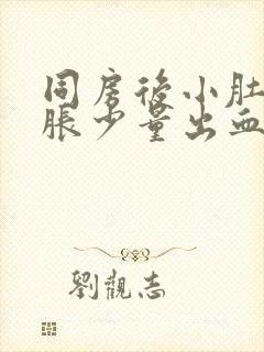 同房后小肚子坠胀少量出血