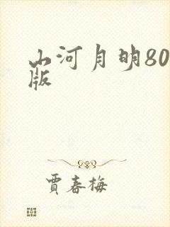 山河月明80集版