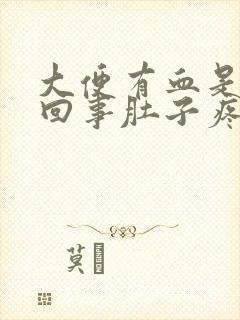 大便有血是怎么回事肚子疼