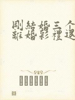 刚结婚三个月就离婚彩礼退吗