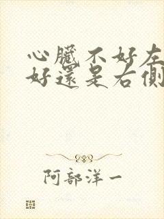 心脏不好左侧睡好还是右侧睡好