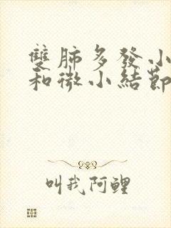 双肺多发小结节和微小结节封面