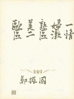 欧美熟妇一区二区二区激情综合