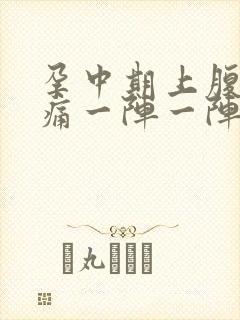 孕中期上腹部绞痛一阵一阵痛