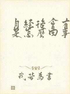 月经后会有异味是怎么回事