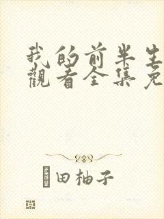 我的前半生在线观看全集免费播放