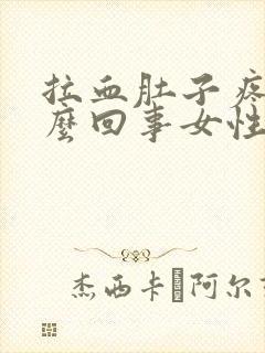 拉血肚子疼是怎么回事女性