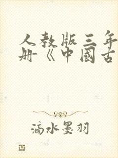 人教版三年级下册《中国古代寓言故事》阅读封面