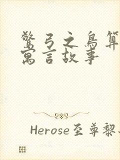 惊弓之鸟算不算寓言故事