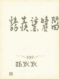 性生活时间短射的快怎么回事