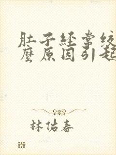 肚子经常绞痛什么原因引起的