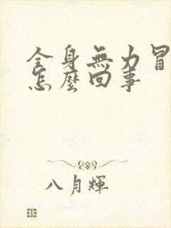 全身无力冒冷汗怎么回事