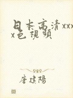 日本高清xxxx色视频