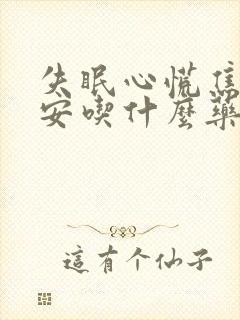 失眠心慌焦虑不安吃什么药