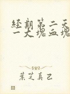 经期第二天流了一大块血块是怎么回事封面