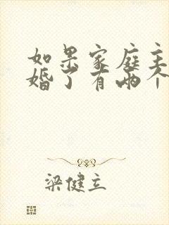 如果家庭主妇离婚了有两个孩子怎么判