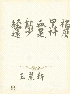 经期血黑褐色量还少是什么原因