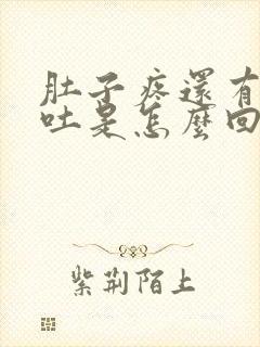 肚子疼还有点想吐是怎么回事