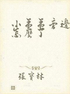 小弟弟旁边痒是怎么了