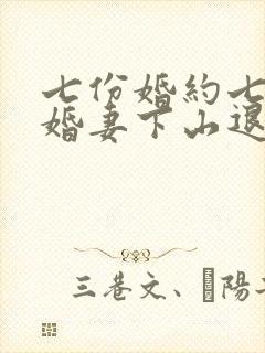 七份婚约七个未婚妻下山退婚