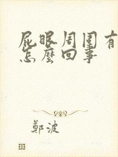 屁眼周围有肉球怎么回事