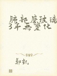 肺部磨玻璃结节3年无变化