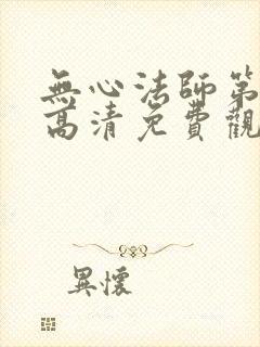 无心法师第一季高清免费观看封面