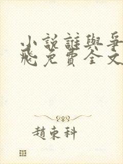 小说谁与争锋左飞免费全文阅读