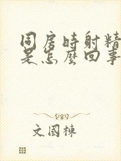 同房时射精带血是怎么回事