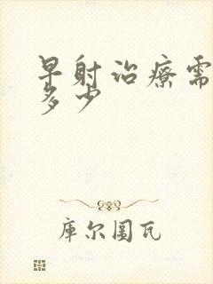 早射治疗需费用多少